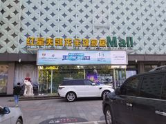 -红星美凯龙(东北全球家居1号店)
