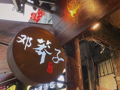 门面-邓莽子老火锅(鲁祖庙店)