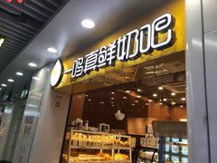 门面-一鸣真鲜奶吧(益乐路店)