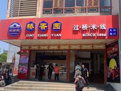 门面-桥香园过桥米线(国贸店)