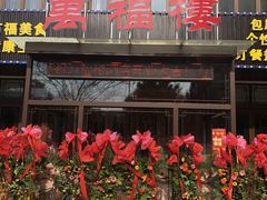 炭烤和田牛肋骨-万福楼酒店