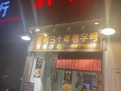 门面-洪福米线(浣纱路店)