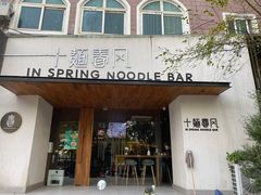 门面-十面春风·江南面馆(崇宁路店)