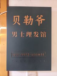 -贝勒爷专业男发