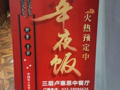 -金泽大酒店·卢塞恩餐厅·年夜饭春节连市