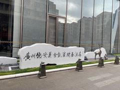 -广州德安丽舍凯宾斯基酒店