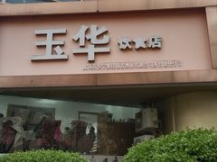 -玉华饮食店(茅台路店)