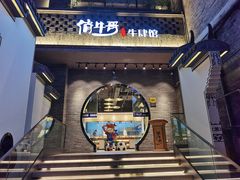 门面-俏牛哥鲜牛肉牛肆馆(重庆天地店)