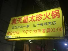 门面-满天星太珍火锅