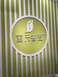 -雷氏普爱产后修护中心(弘阳店)