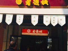 门面-老通城豆皮大王(吉庆街店)