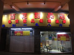 门面-百花传统甜品店(原址店)