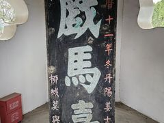 -戏马台景区