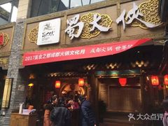 门面-蜀大侠火锅(寰球文化地标·总府店)