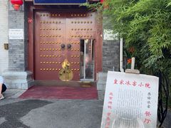 -皇家冰窖小院(什刹海店)