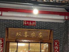 -双喜农庄·菌香园(安居家园店)