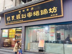 门面-烂瓦罐刘家猪蹄坊(药王洞店)
