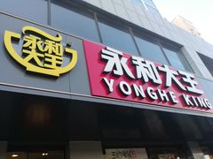 门面-永和大王(蛙嫩鸡香煲煲鲜·军博店)