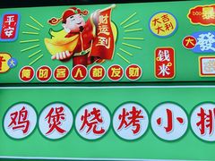 -松林烧烤·慧忠北里216小野串
