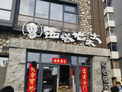 -西塔老太太泥炉烤肉(沈阳店)
