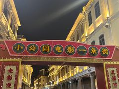 -汕头市小公园
