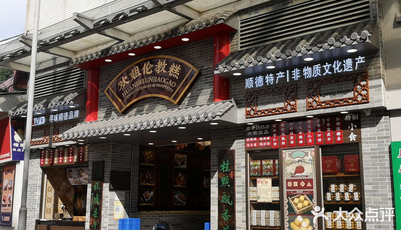 传说中的欢姐伦教糕胜利