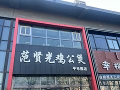 -范贤光鸡公煲(平乐园总店)