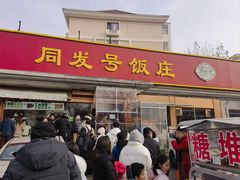 -同发号饭庄(复兴路店)