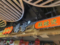 -海椒市落舌·麻辣烫冒菜(中关村店)