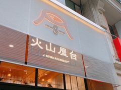 门面-火山屋台(新街口创始店)