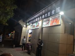 -马相卿特色烤肉面食馆(虎台店)