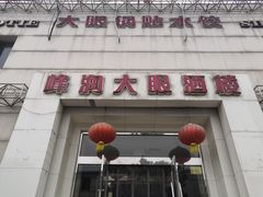 -大眼锅贴水饺(河东店)