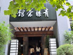 -青藤茶馆(南山路店)