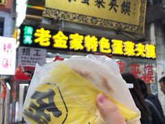 -老金家蛋菜夹馍(西安总店)