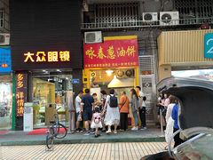 门面-咏春葱油饼(德政中路店)