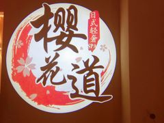 -Sakura·美颜社·日式私汤SPA