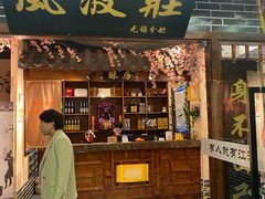 门面-风波庄(云蝠大厦店)