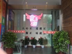 -食潮汕头鲜牛馆(望京保利店)