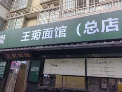 -王菊面馆(总店)
