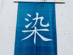 -乌镇东栅景区