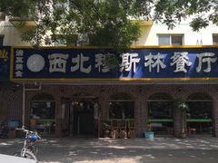 门面-西北朗益和穆斯林餐厅