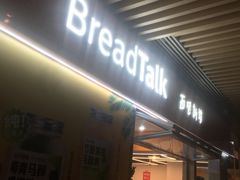 -BreadTalk面包新语·烘焙蛋糕(中心书城店)