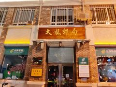 -天津五大道文化旅游区