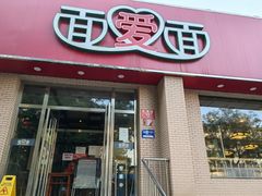 -面爱面(长椿街店)