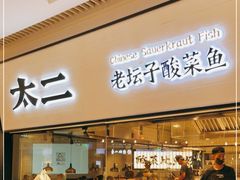 门面-新太二·鲜料川菜(晶耀前滩店)