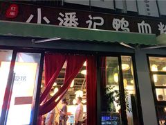 -小潘记鸭血粉丝汤