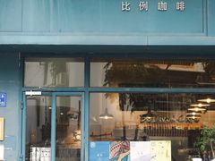 -Be Lived Cafe比例咖啡(摩天轮店)