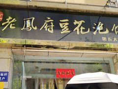 -老鳯府豆花泡馍(第五大道店)