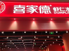 -喜家德虾仁水饺(岗厦北店)