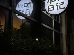 -mordew加州日记西餐&小酒馆(新天地店)